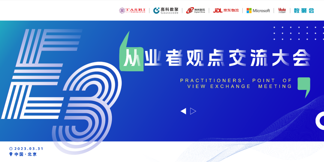 探索未来商业创新，共谋数智化开展 E3从业者观点研讨大会（北京站）圆满落幕！